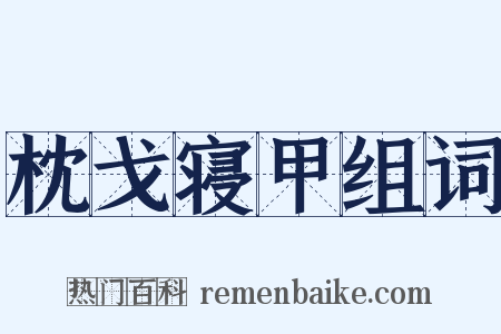 枕戈寝甲组词是什么意思的图片